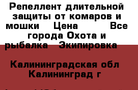 Репеллент длительной защиты от комаров и мошки. › Цена ­ 350 - Все города Охота и рыбалка » Экипировка   . Калининградская обл.,Калининград г.